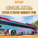 청주두꺼비시장(구수곡시장) | [공지] 2025 청주시티투어 버스타고~꿀잼청주 여행을 편리하게!