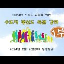 2024 시노드 교회를 위한 수도자 평신도 특별강좌(공부방) 이미지