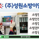 성원소방이엔지