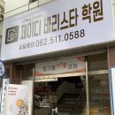 제이디바리스타학원