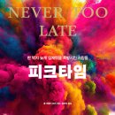 피크타임