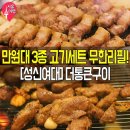 고기 무한리필 성신여대 도통큰구이 이미지