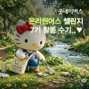 🌍 굿네이버스 온리원어스 ONLY ONE EARTH, US 챌린지 7기 활동 후기 / '우수지킴이' 선정까지!