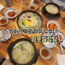 남포설렁탕 | 빈자리 제로 이유 있었다, 광복동맛집 남포설렁탕 리얼후기