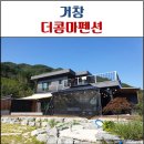 거창 펜션 더콤마 펜션 강추 강추 !