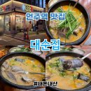 강남집순대국 | [서울 언주역 맛집] 대순집 순대국 내돈내산 후기