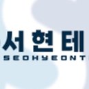 서현테크 이미지