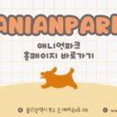 (주)애니언파크 이미지