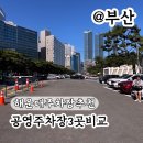 고대산 공영주차장 화장실 | 해운대주차장 추천 광장공영, 송림, 동백공영주차장 비교