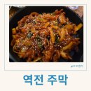 역전주막 - 안산시 상록구 매화로3길 59 | 역전주막