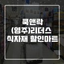 리더스할인마트 이미지
