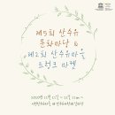 이천백사산수유영농조합 이미지