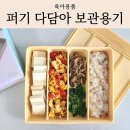 이유식 준비물 이유식부터 유아식까지 사용 가능한 보관함 퍼기 다담아 보관용기