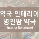 명진팜약국 이미지