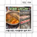 보문푸드 | 샤브올데이 보문점 솔직 후기 | 고기 무제한 샤브샤브 & 샐러드바 메뉴