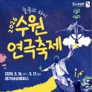 라인 댄스 | [수원] 2026 수원연극축제 후기 ㅣ 5월 경기상상캠퍼스 축제