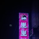 뽀뽀장 네이버블로그