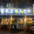 우리동네옛날통닭 | 부천 원미구 우리동네옛날통닭 (후라이드반 양념반 반반치킨, 생맥주 후기) /생맥주3500원 가성비대박