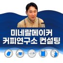 ﻿무인카페 성공의 비결은 커피 맛! 밍밍하고 텁텁한 커피 맛 고민 해결 챌린지 이미지