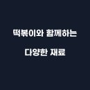 황금떡볶이 티스토리
