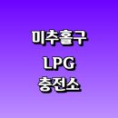 성림주유소 | LPG 충전소 가격 위치 정보 추천 | 가스통 주유소 자동차 차량 단가 비용 후기 영업시간 운영시간 오픈