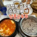 박참봉부대찌개 의정부금오점 | [맛집] 의정부 금오동 “남촌순두부” | 금오동 솥밥 순두부찌개 맛집 정보 및 내돈내산 솔직 후기