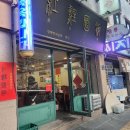 홍리면관 | [대구/수성구] 신매역 근처 시지 짬뽕맛집 &#39;홍리면관&#39; : 짬뽕, 탕수육 내돈내산 후기