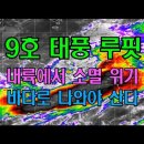 9호 태풍 루핏, 중국 내륙에서 소멸 위기를 겪은 후 소생하여 북상한다 이미지