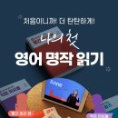 나의 첫 영어 명작 읽기 - 셜록 홈즈 (2) 이미지