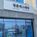 청춘 에스테틱