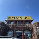 돌매순두부 이미지