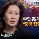 미셸 스틸이 경고하는 中 정권의 숨은 영향력 | 캘리포니아 인사이더 이미지