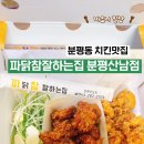 파닭참잘하는집 분평·산남점 이미지