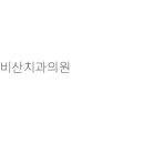 한울치과의원 이미지