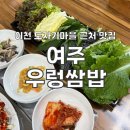 여주/이천 도자기마을 근처 밥집 추천 여주우렁쌈밥 내돈내산 후기