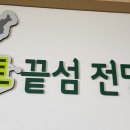 국토끝섬전망대