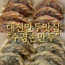 수경손만두 - 논산시 중앙로384번길 41-2 | 수경손만두