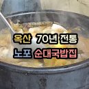 읍내 지구대 | 옥산 장날순대 방문 솔직후기
