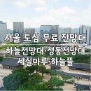 도서관옥상2 | 시청 하늘전망대 · 서울시청 서소문청사 정동전망대 · 정동극장 세실마루 · 서울도서관 하늘뜰 옥상정원