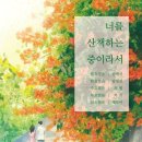 너와의 산책 이미지