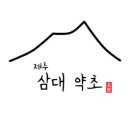삼대건강원 - 함안군 중암7길 17 | 삼대건강원