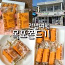 영화마을 | 목포밥통쫀드기 후기 전남 목포 시화마을 영화소리사 방문