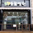 프렌즈동물병원 | 관악구 봉천동 동물병원 프렌즈동물병원 위치 오는길 후기
