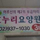 효누리요양원 이미지