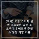 [후기] 오슬 스티치 린넨 코듀로이 골덴 토트백미니 에코백 추천 &amp; 일상 가방 리뷰