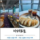 영종 구읍뱃터 오션뷰 카페 아테리토 (카이막세트 후기)