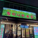 상권농장 | 강남냉삼 추천 미나리와 함께 하는 냉삼 강남역 위치 좋은 청미나리농장 가성비최고