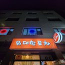 위대한포차 네이버블로그
