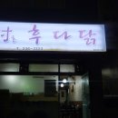 울산 일산지 노포감성 호프집 &lt;남촌후다닭&gt;