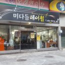 미다듬헤어휠 - 중랑구 | 미다듬헤어휠